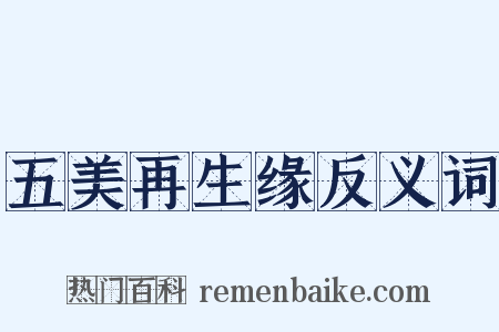 五美再生缘反义词是什么意思的图片